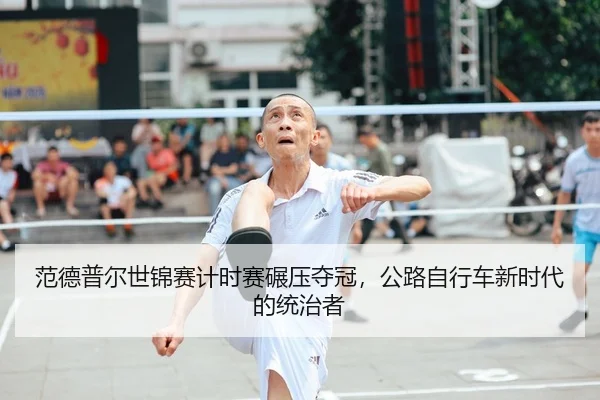 范德普尔世锦赛计时赛碾压夺冠，公路自行车新时代的统治者