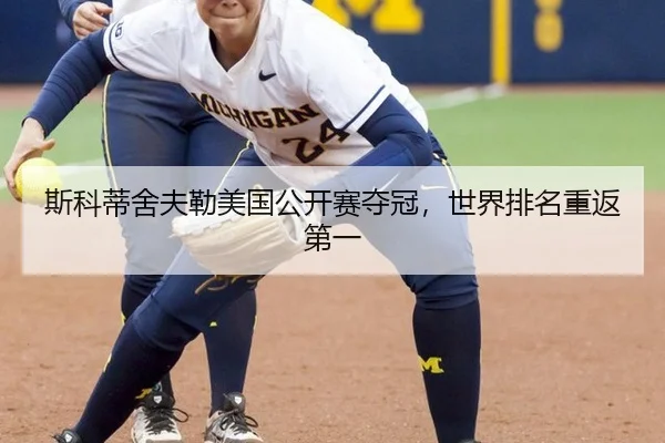 斯科蒂舍夫勒美国公开赛夺冠，世界排名重返第一