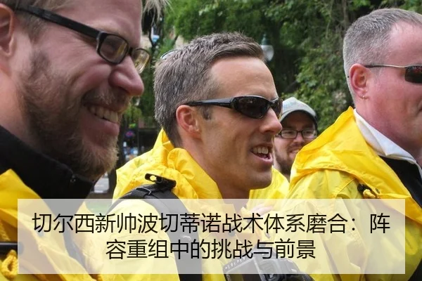 qie-er-xi-xin-shuai-bo-qie-di-nuo-zhan-shu-ti-xi-mo-he-zhen-rong-chong-zu-zhong-de-tiao-zhan-yu-qian-jing-2-329.jpg