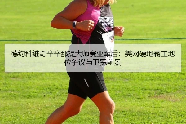de-yue-ke-wei-qi-xin-xin-na-ti-da-shi-sai-ya-jun-hou-mei-wang-ying-di-ba-zhu-di-wei-zheng-yi-yu-wei-mian-qian-jing-3-523.jpg