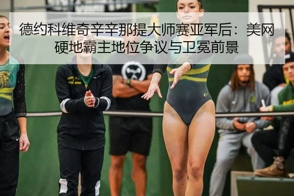 德约科维奇辛辛那提大师赛亚军后：美网硬地霸主地位争议与卫冕前景